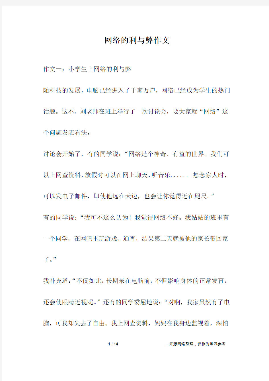 网络的利与弊作文_2