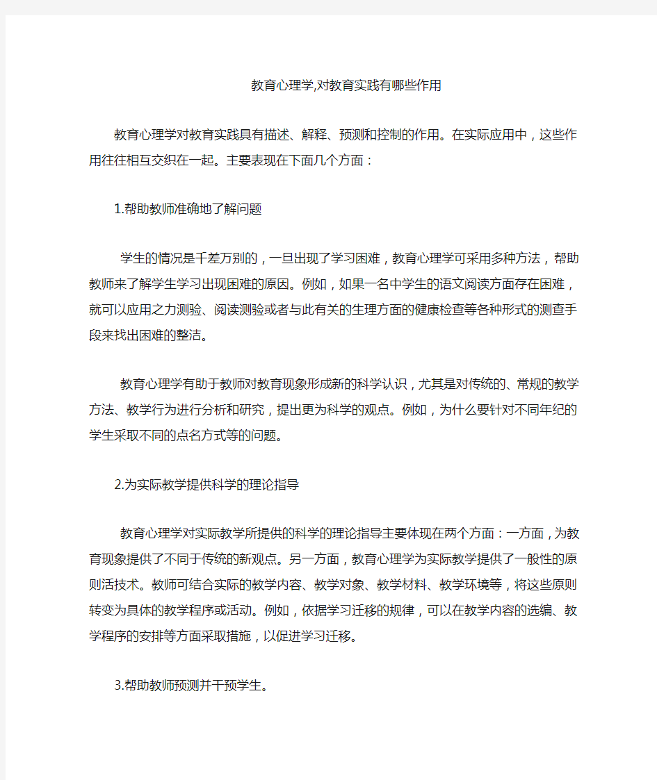 教育心理学对教育实践的作用