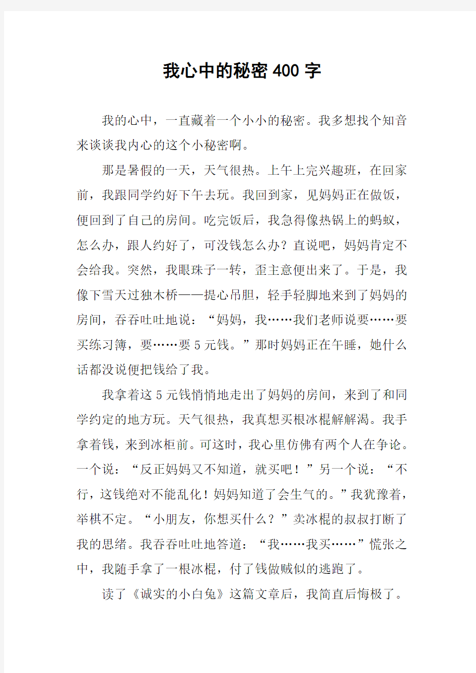 我心中的秘密400字作文