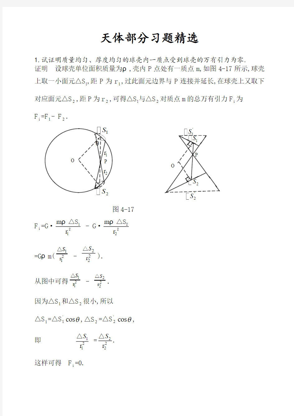 高中物理竞赛：天体部分习题精选