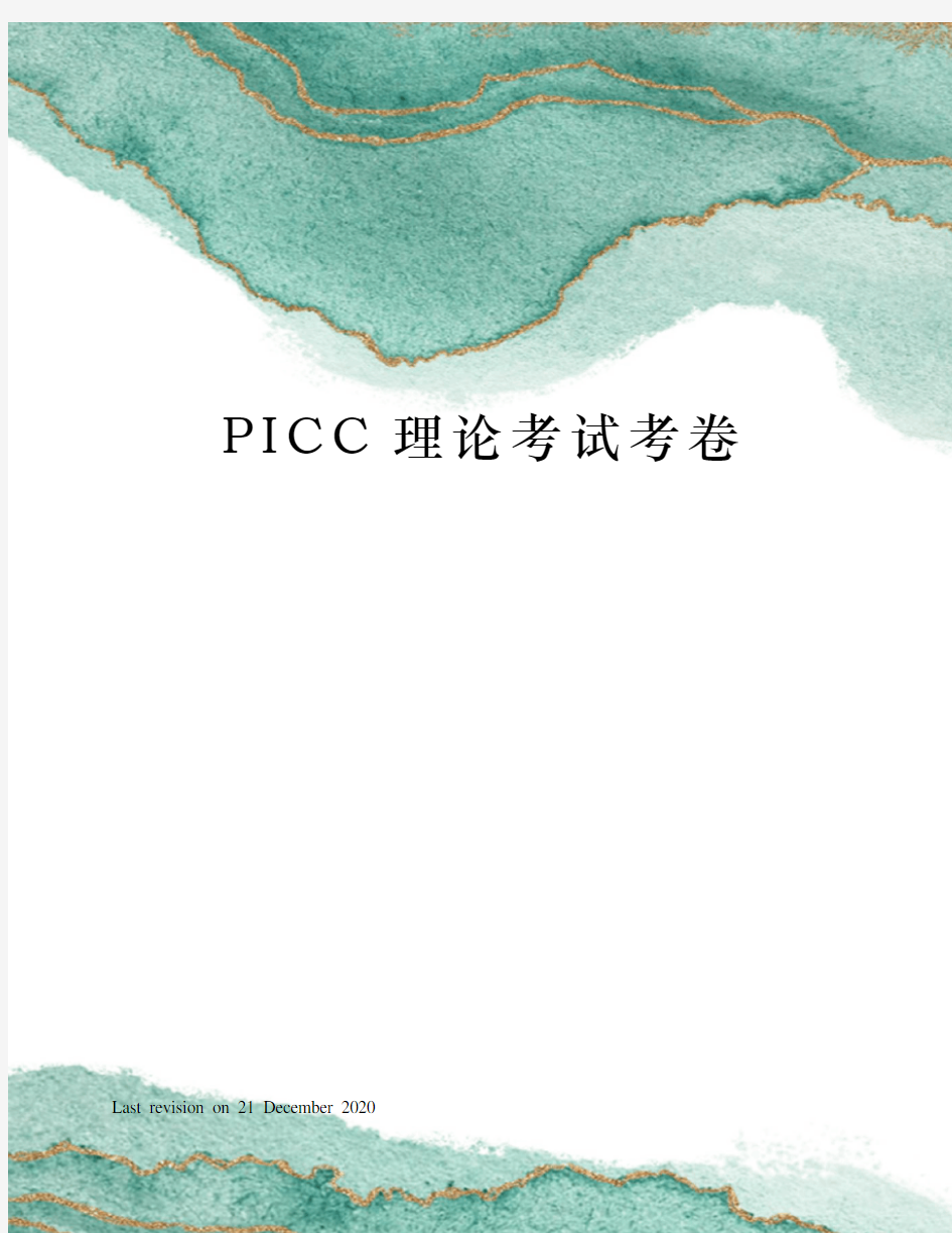 PICC理论考试考卷