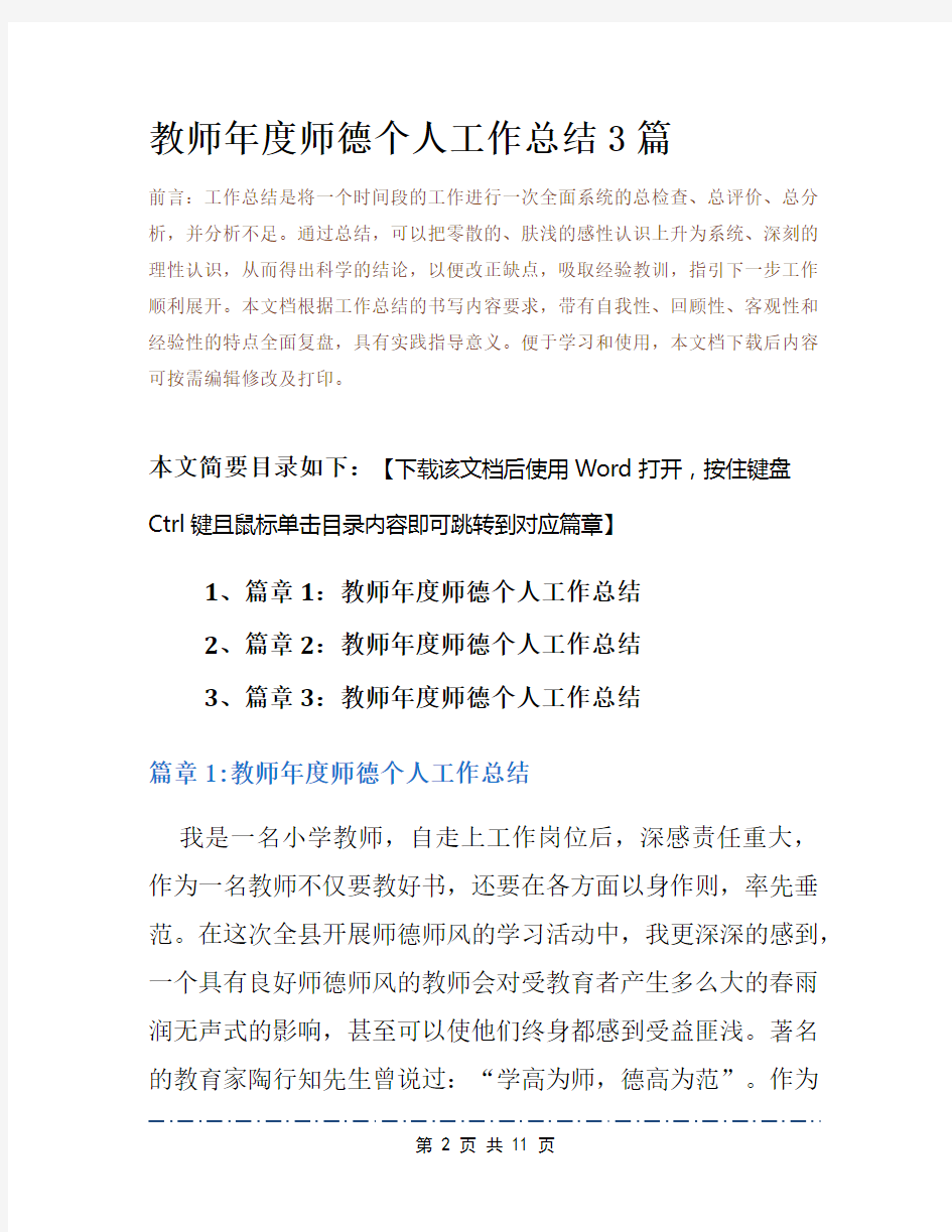 教师年度师德个人工作总结3篇