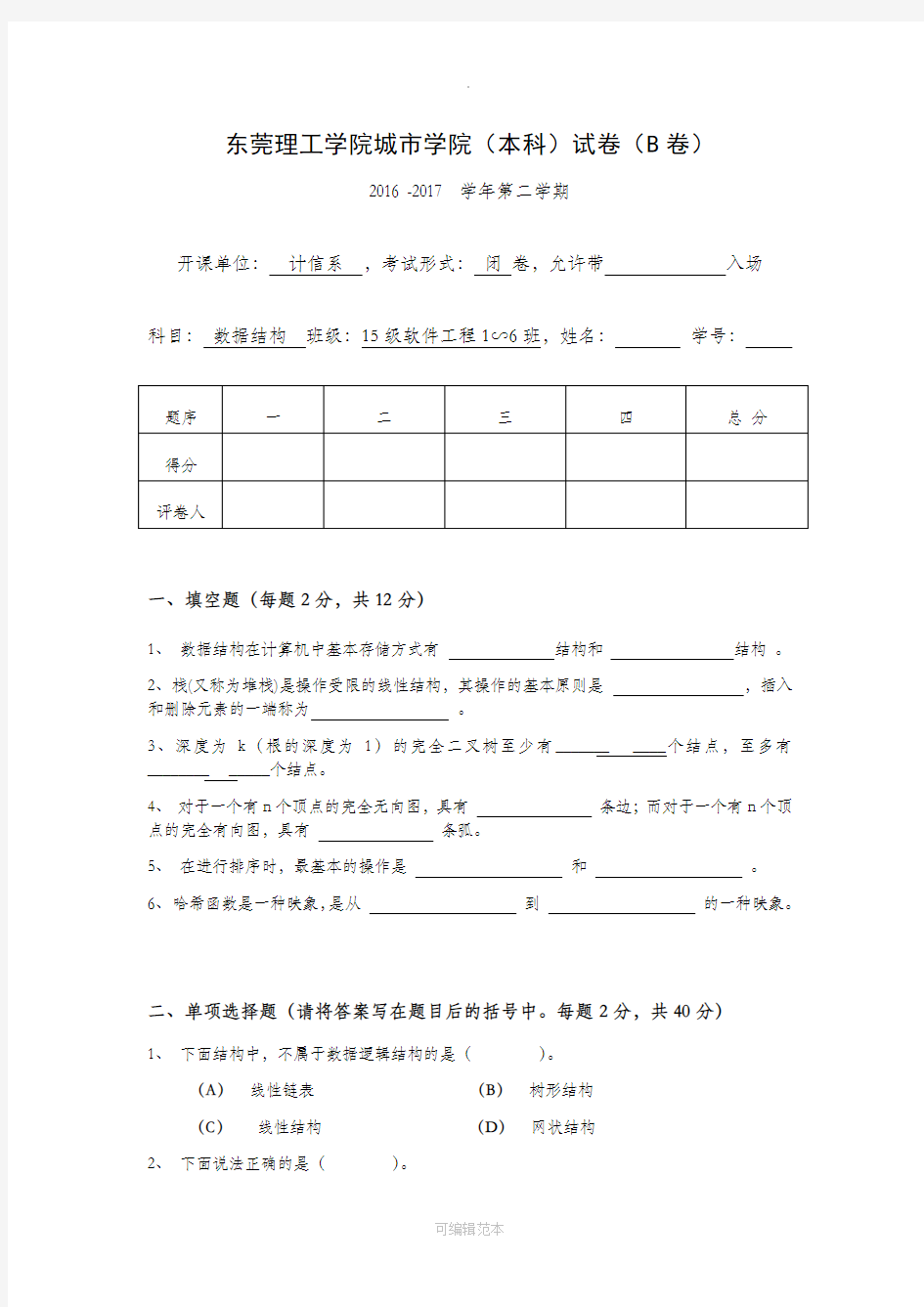 《数据结构》期末考试卷 -B卷