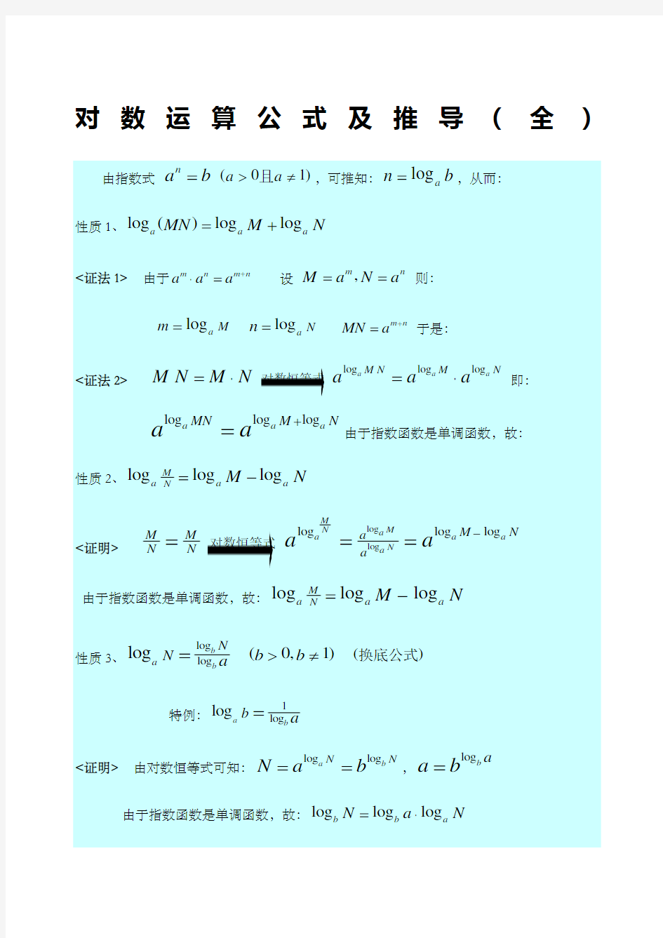 对数公式推导