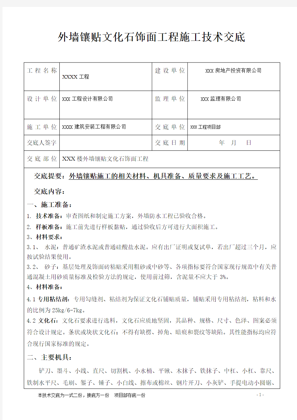 外墙镶贴文化石饰面工程施工技术交底