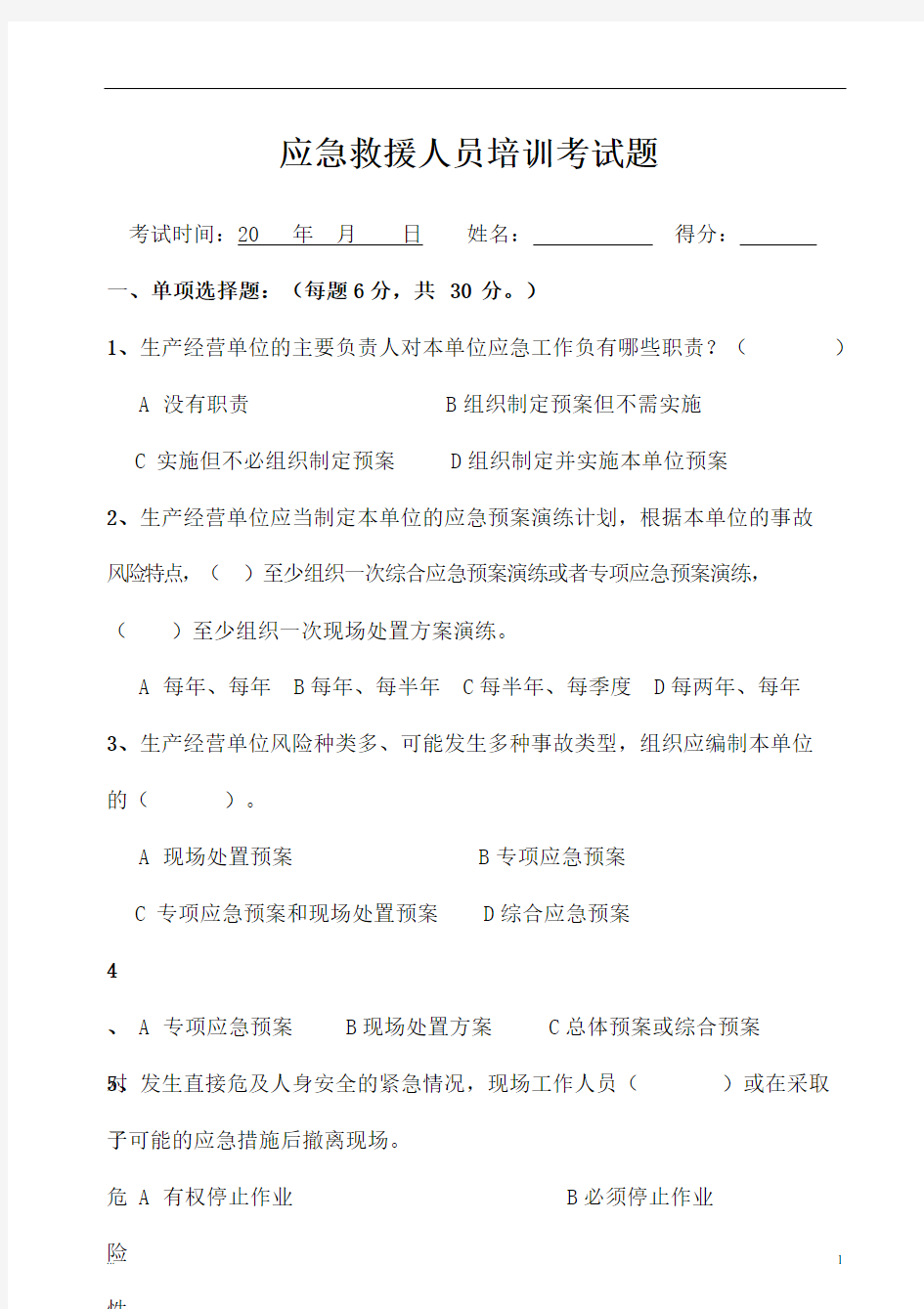 应急救援人员培训考试题