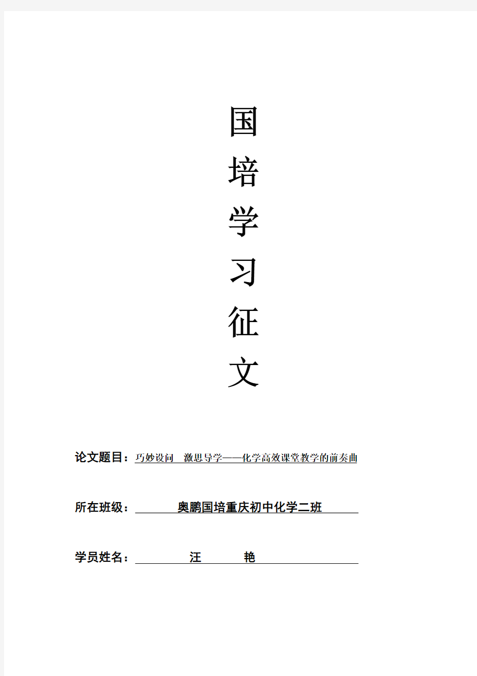 化学课堂教学中如何创设问题情境