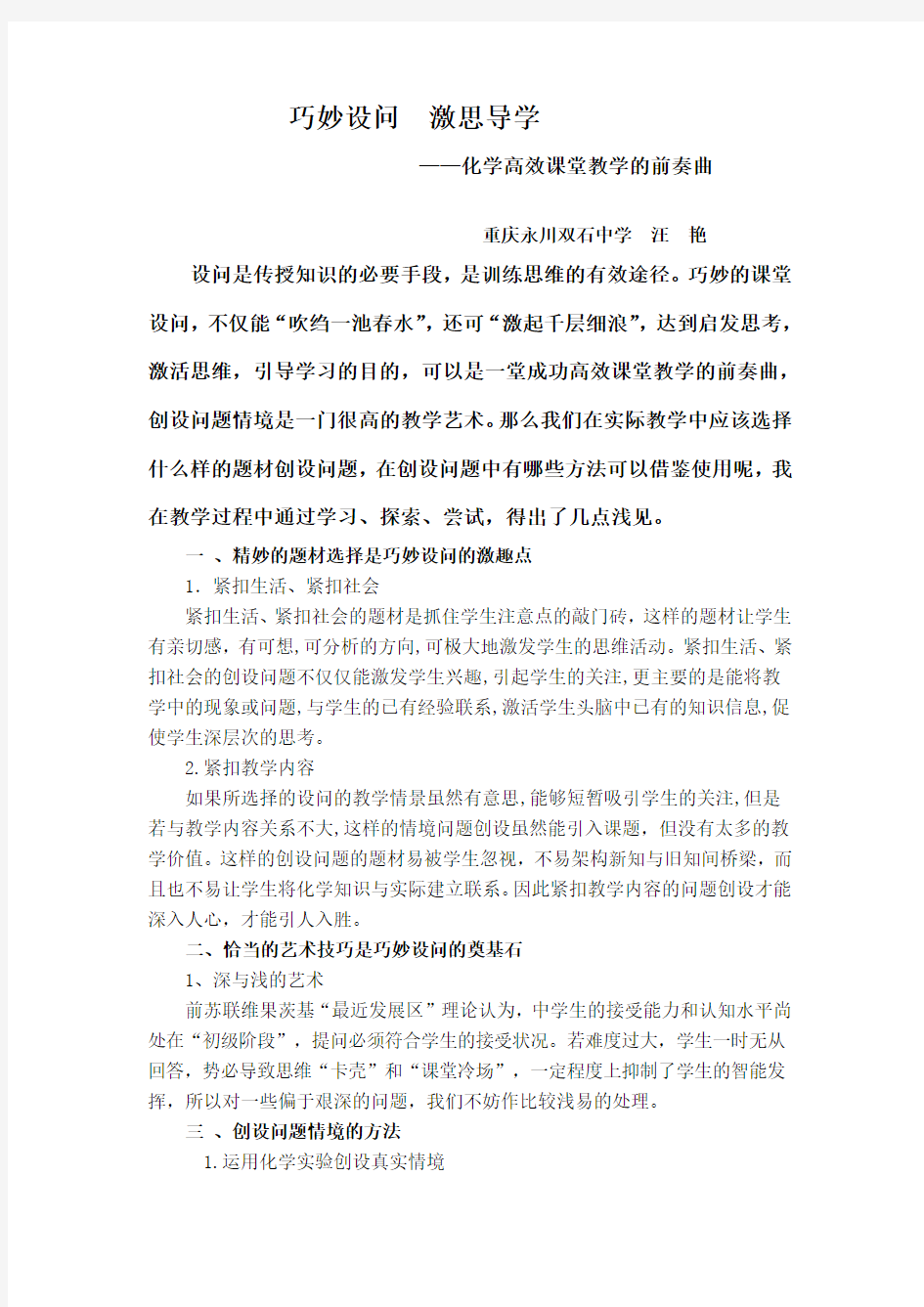 化学课堂教学中如何创设问题情境