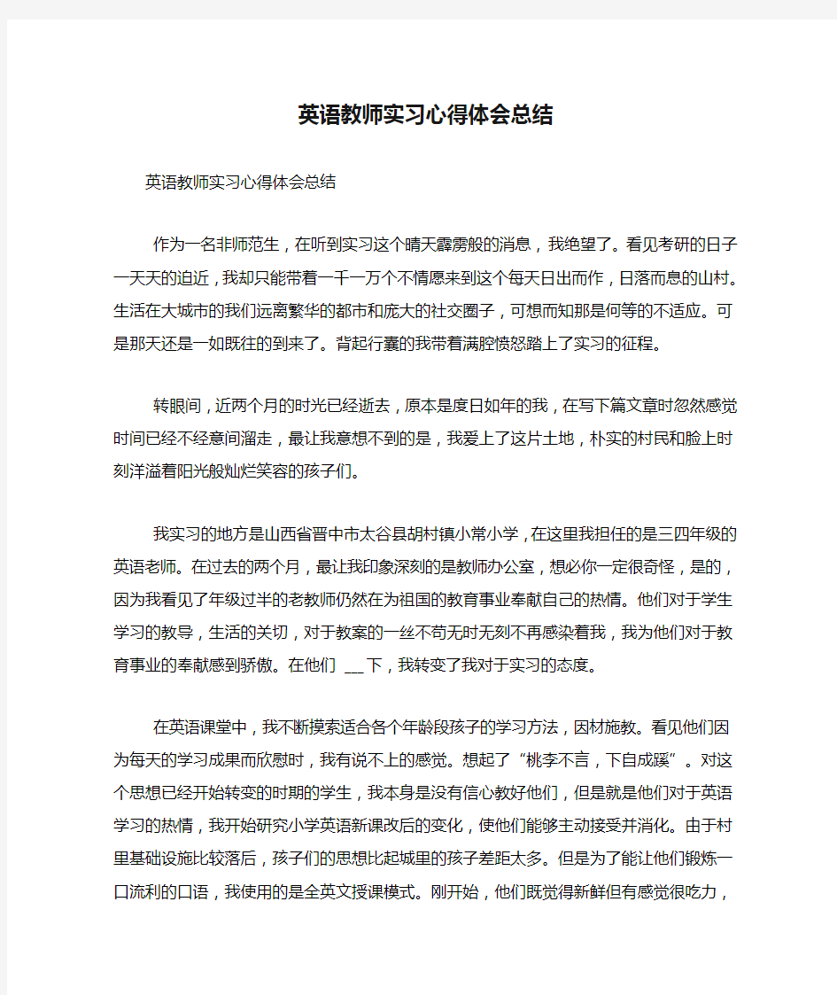 英语教师实习心得体会总结