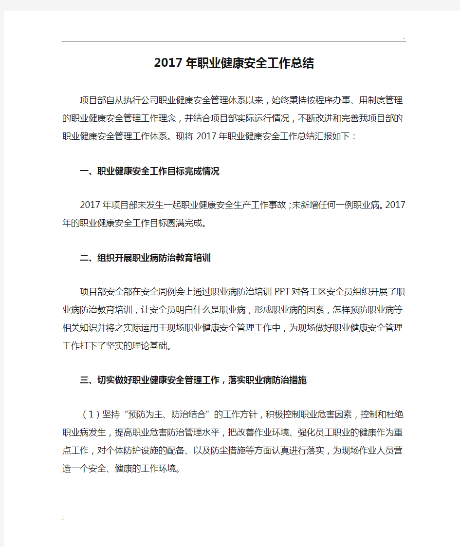 2017年职业健康安全工作总结