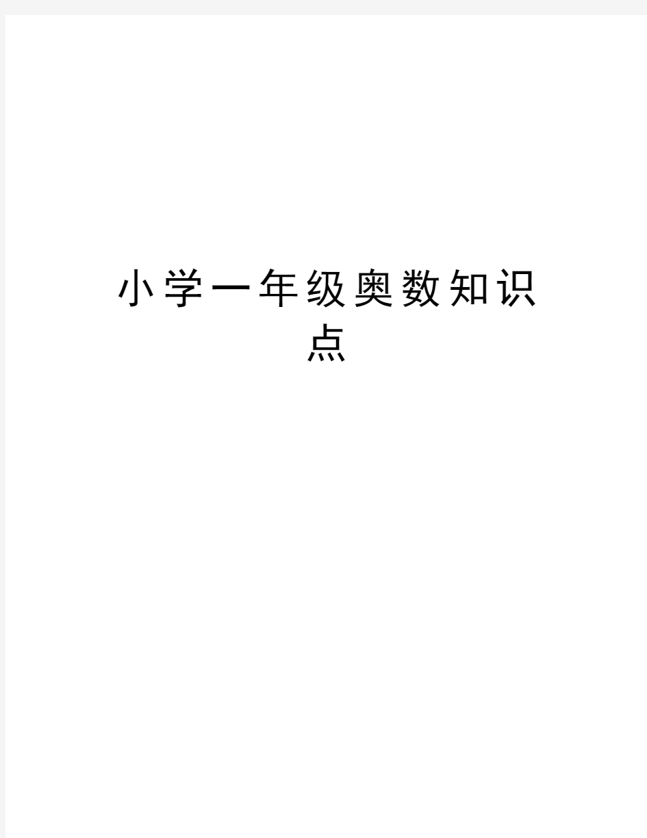 小学一年级奥数知识点教学提纲