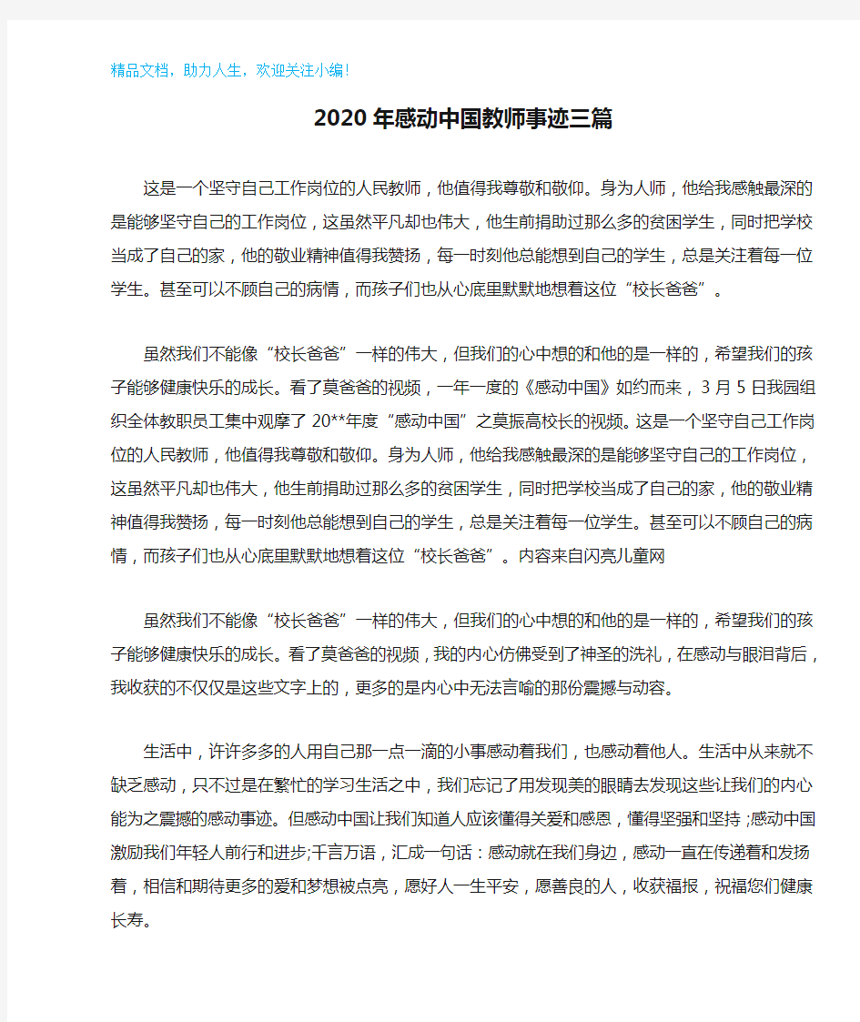 2020年感动中国教师事迹三篇