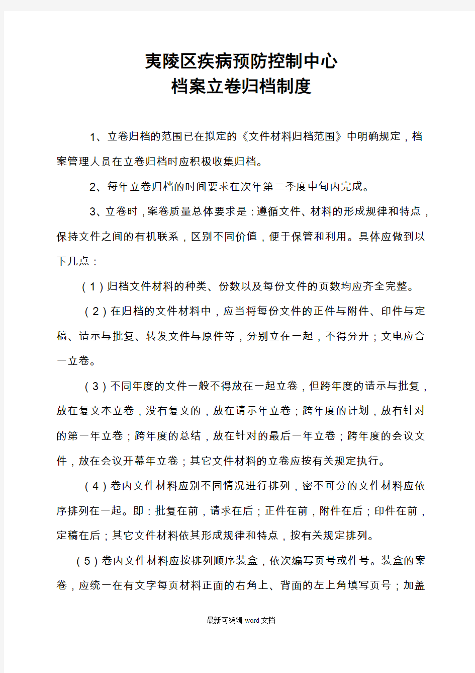 档案立卷归档制度及个制度