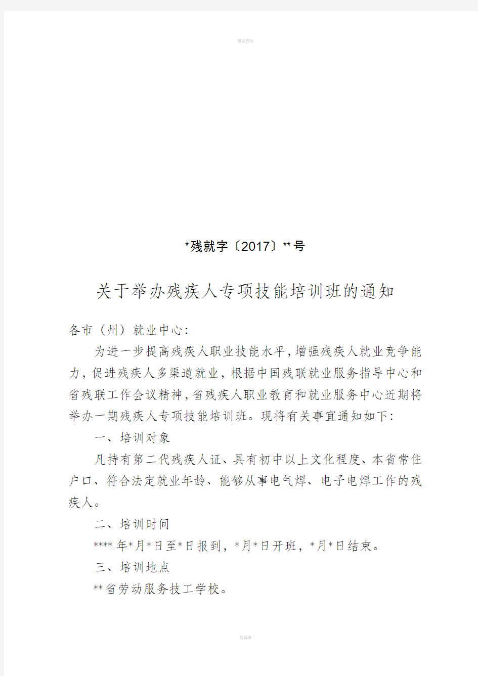 关于举办残疾人专项技能培训班的通知