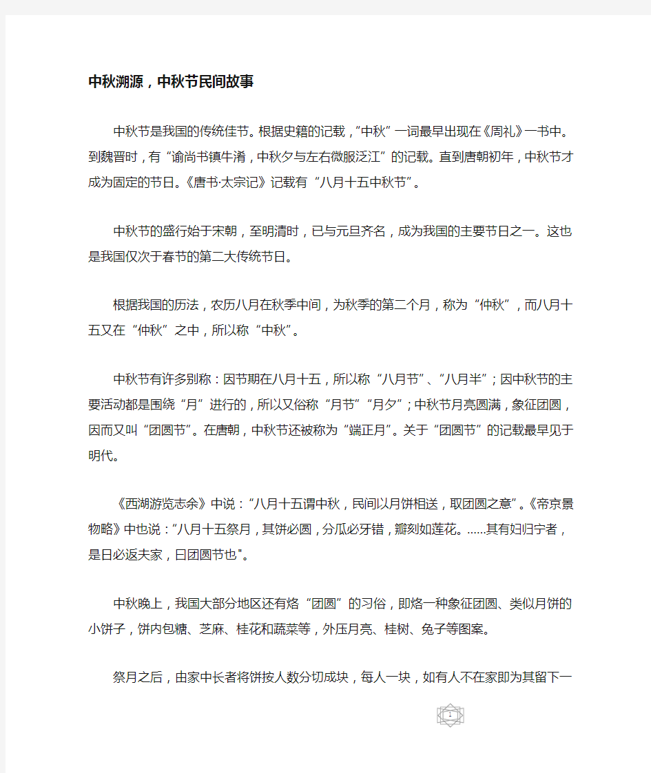 中秋溯源,中秋节民间故事