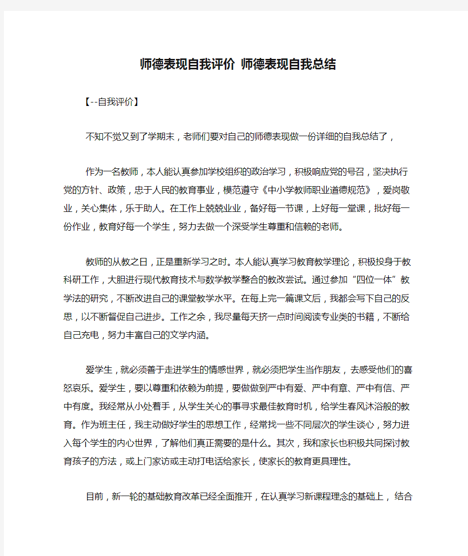 师德表现自我评价 师德表现自我总结