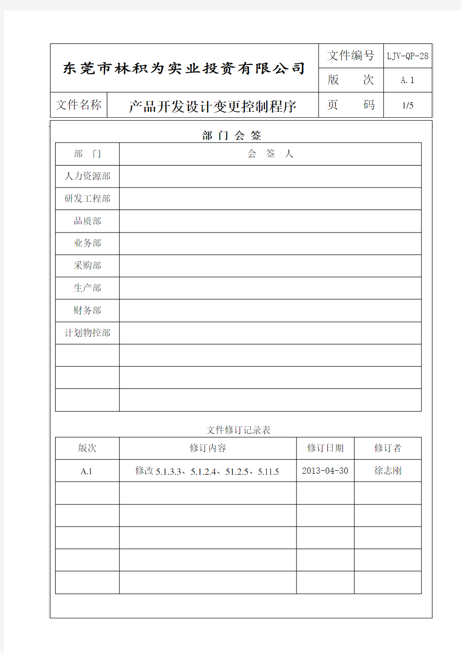 产品开发设计变更控制程序