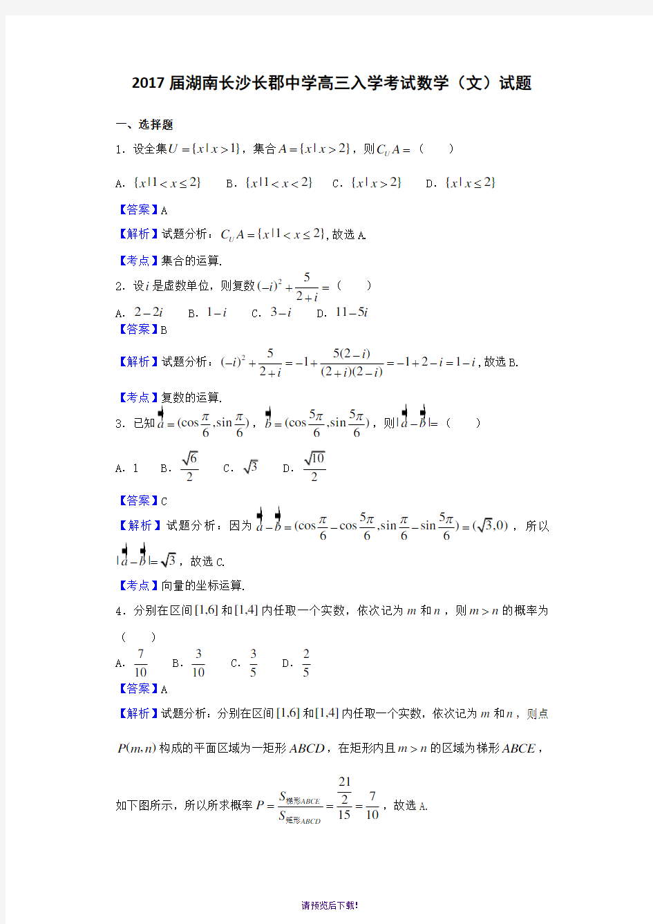 2017届湖南长沙长郡中学高三入学考试数学(文)试题(解析版)