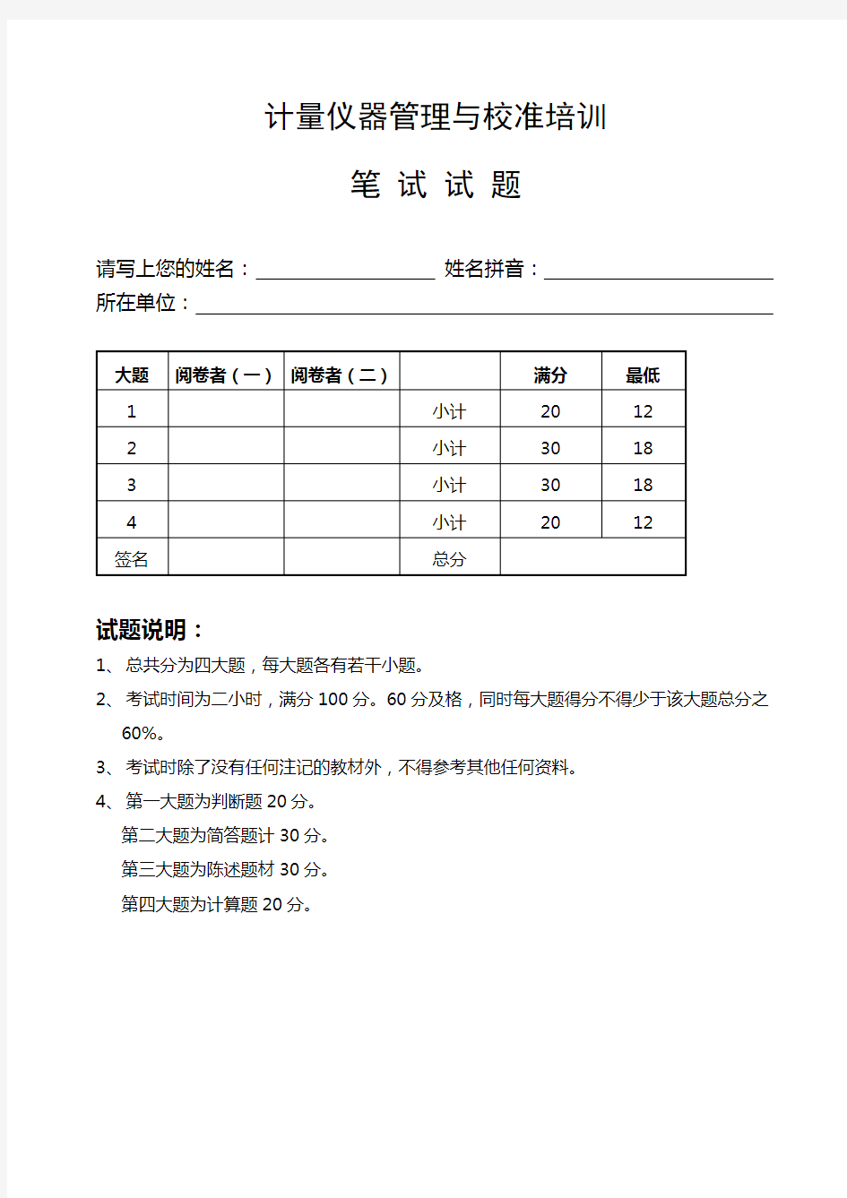 计量仪器管理与校准培训试题