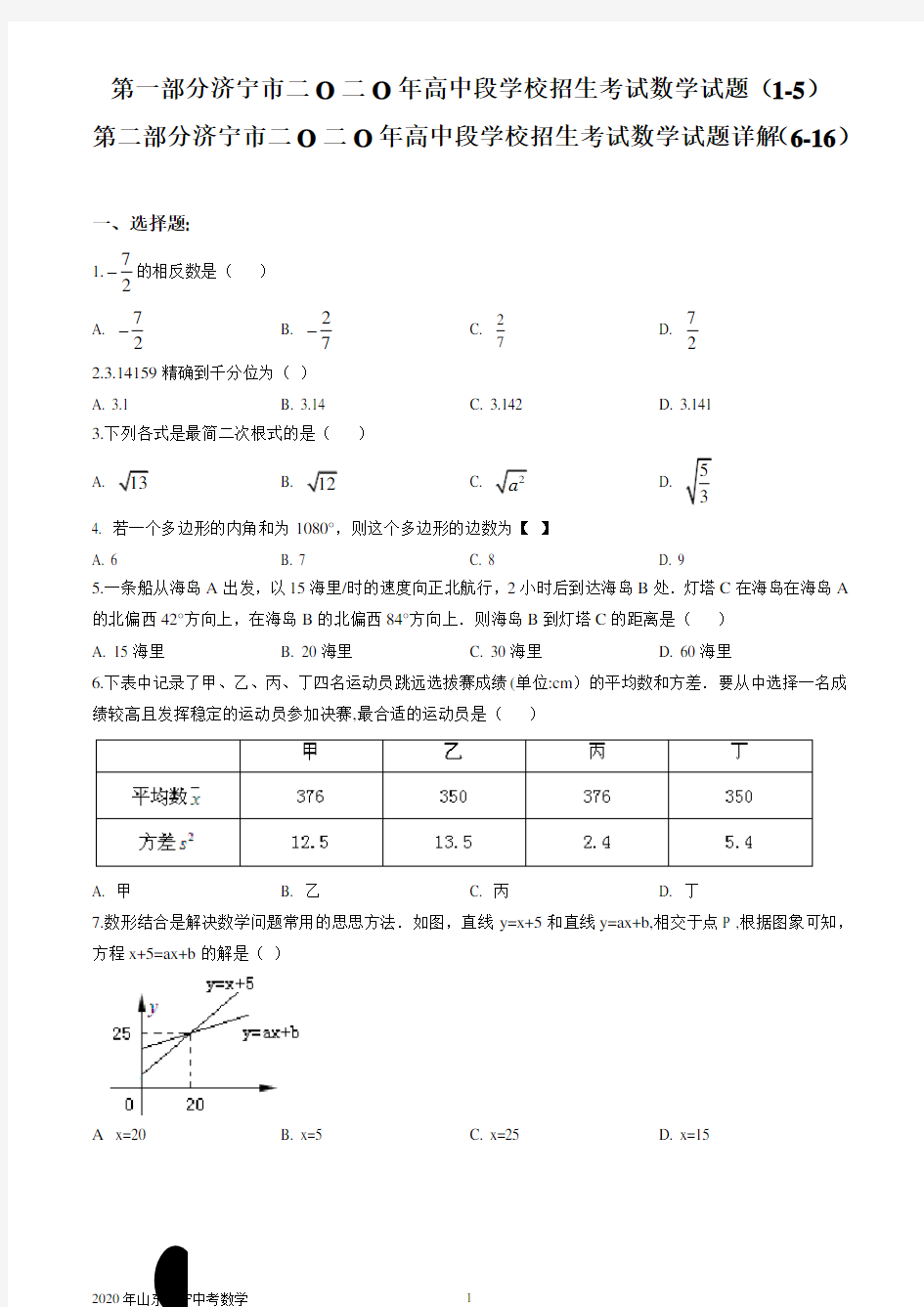 2020年山东省济宁市中考数学试卷及试题详解(WORD版)