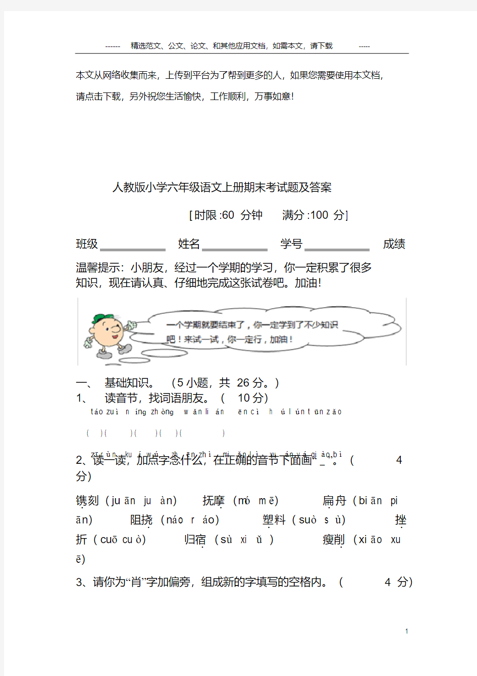 人教版六年级语文上册期末考试题及答案