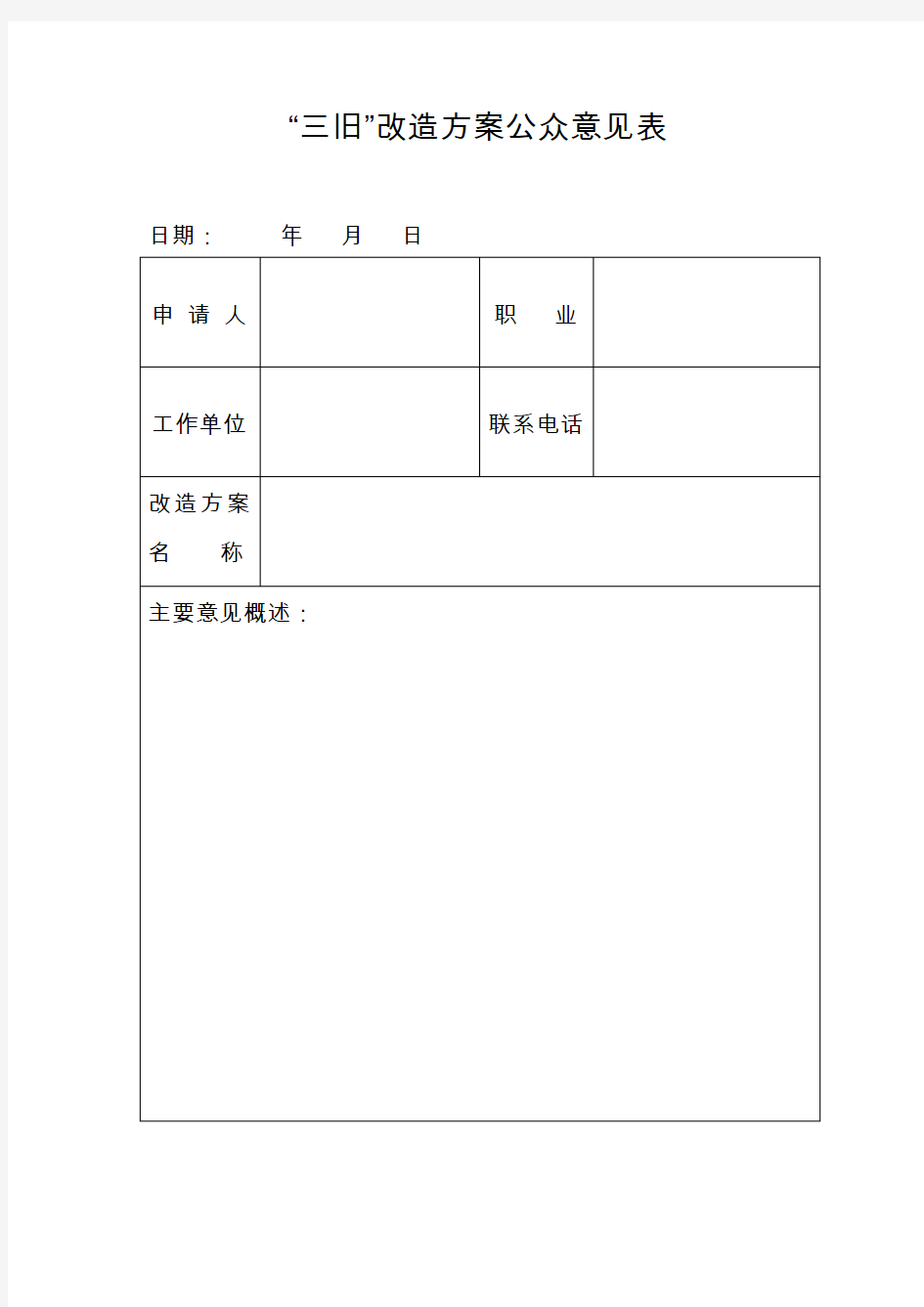 三旧改造方案公众意见表