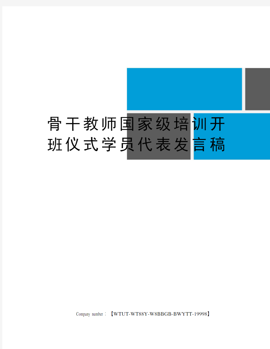 骨干教师国家级培训开班仪式学员代表发言稿