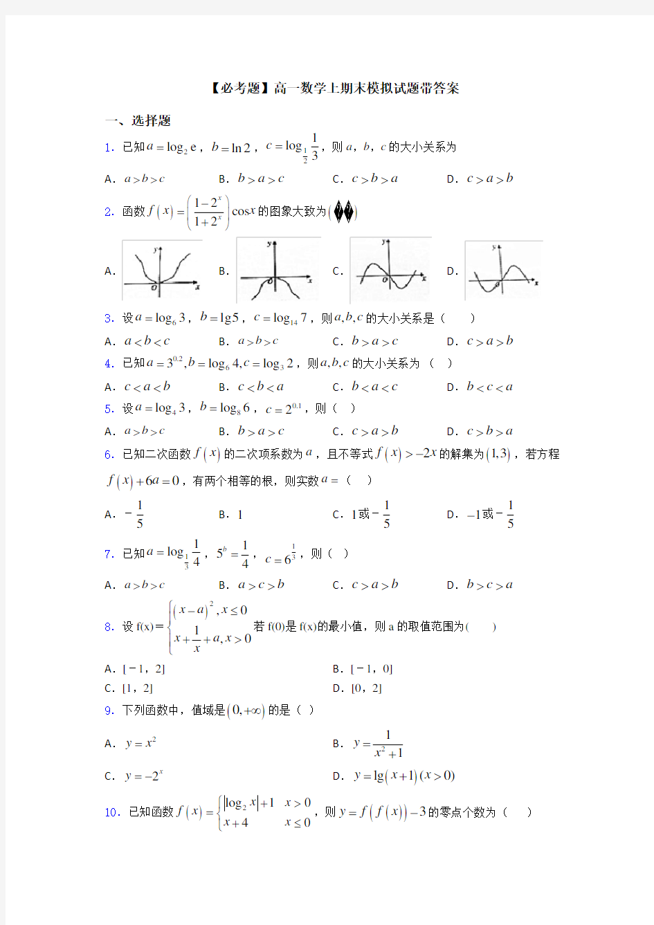 【必考题】高一数学上期末模拟试题带答案