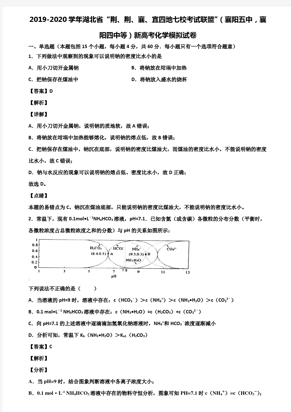 2019-2020学年湖北省“荆、荆、襄、宜四地七校考试联盟”(襄阳五中,襄阳四中等)新高考化学模拟试卷含解