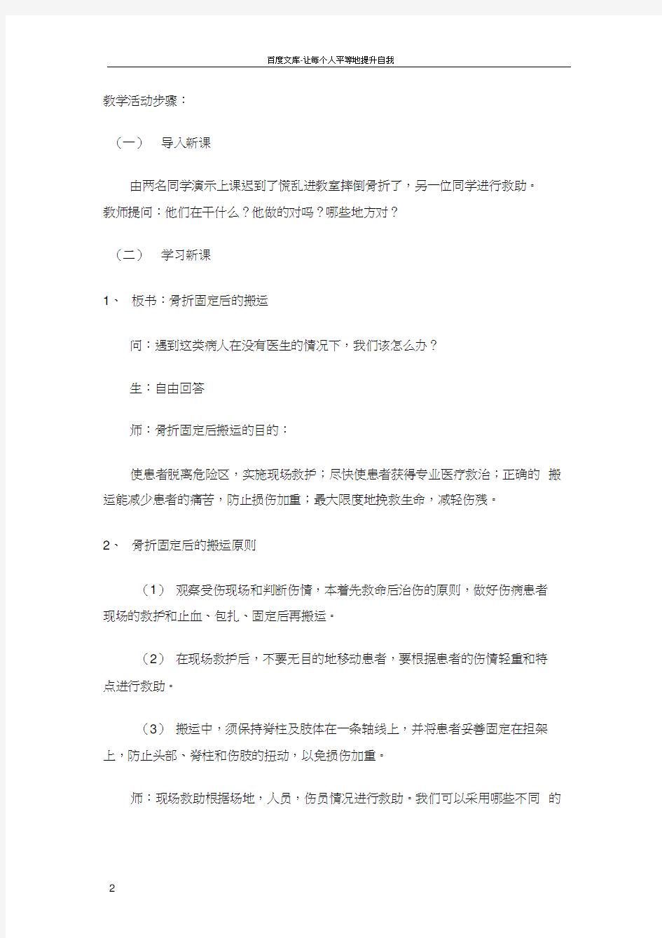 骨折固定后的搬运教案