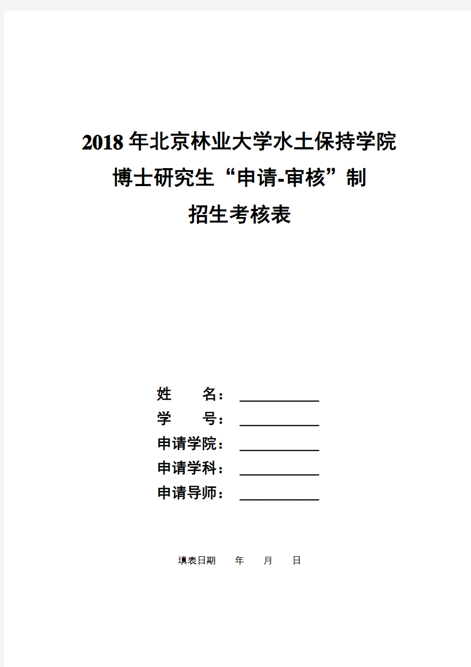 北京林业大学水土保持学院