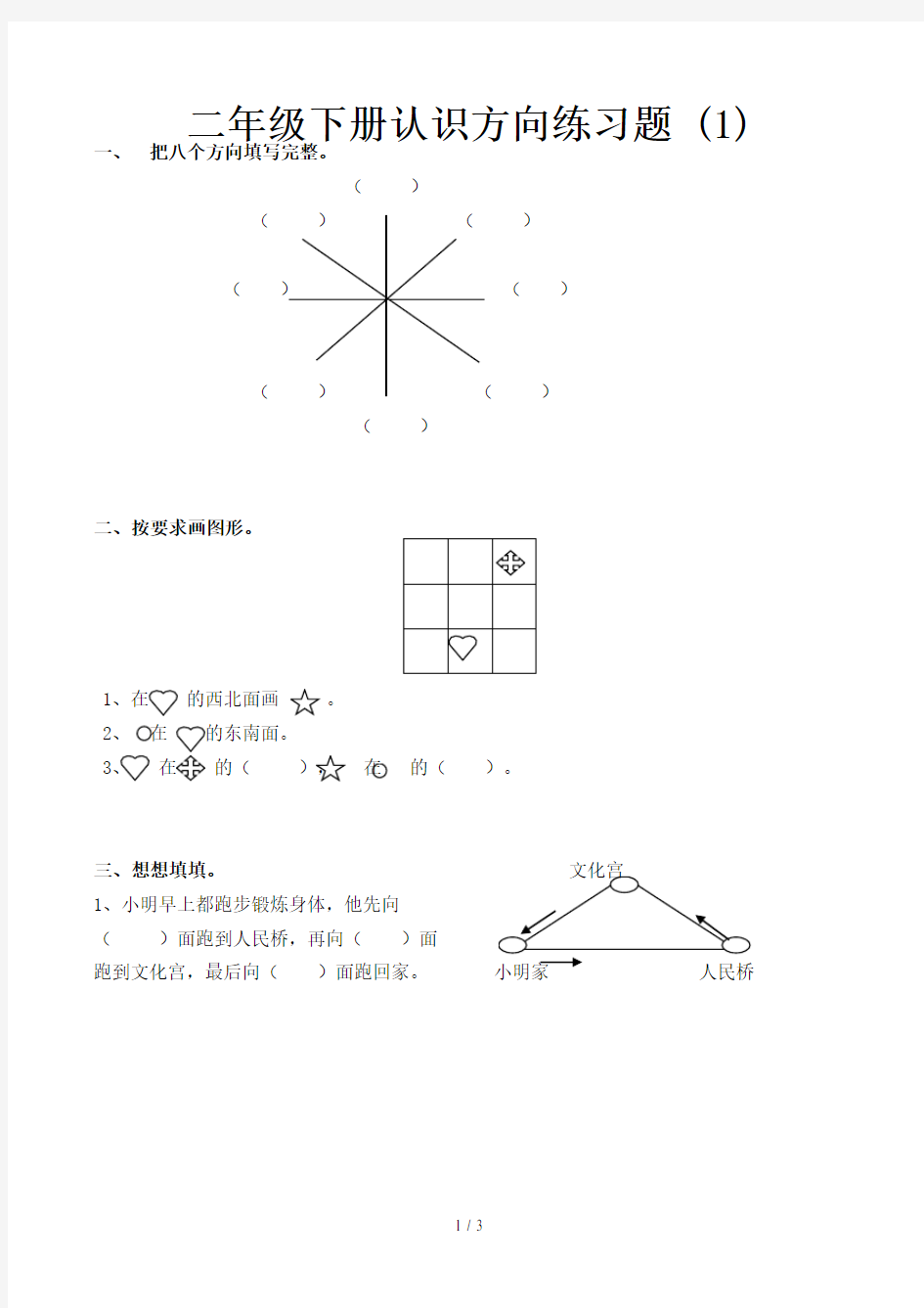 二年级下册认识方向练习题 (1)