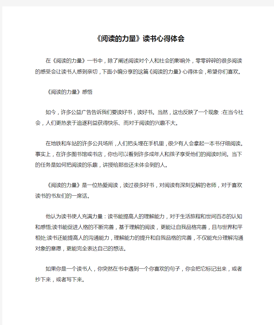 《阅读的力量》读书心得体会