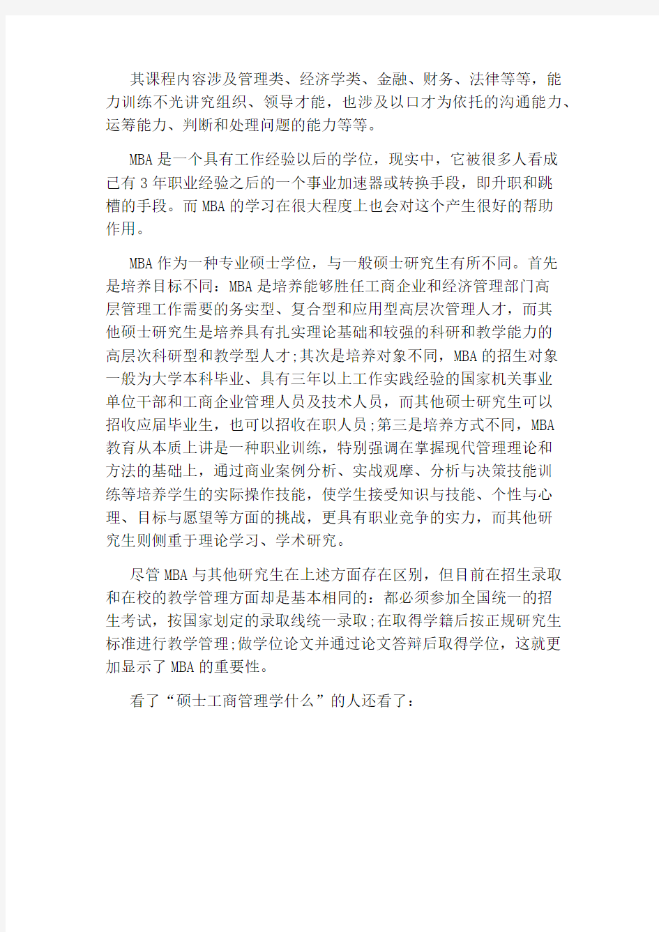 硕士工商管理学什么