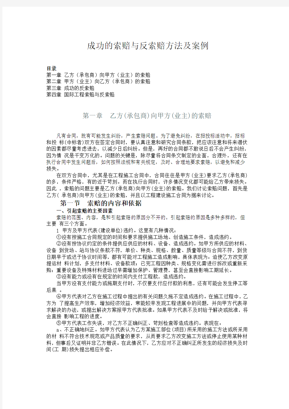 成功的索赔与反索赔方法及案例