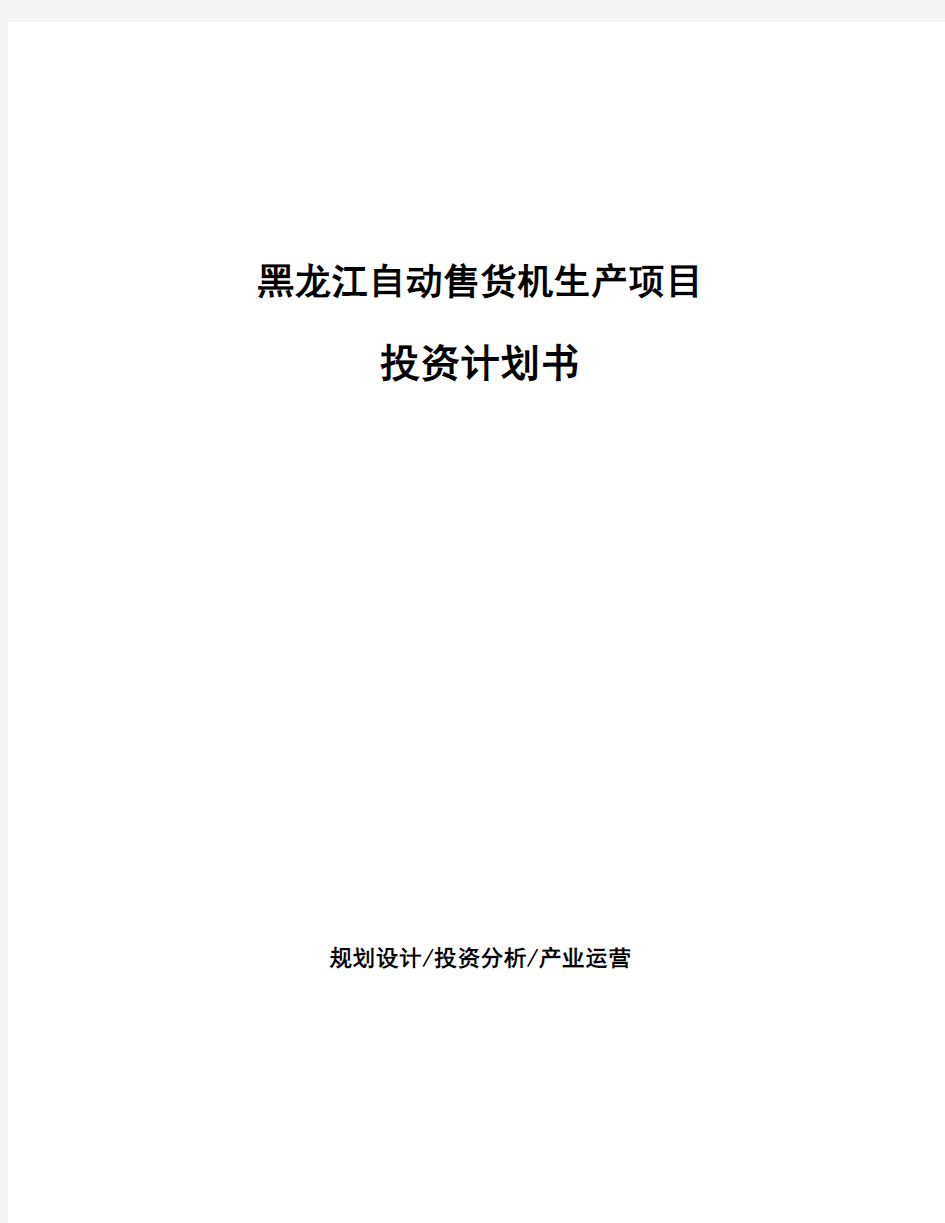 黑龙江自动售货机生产项目投资计划书