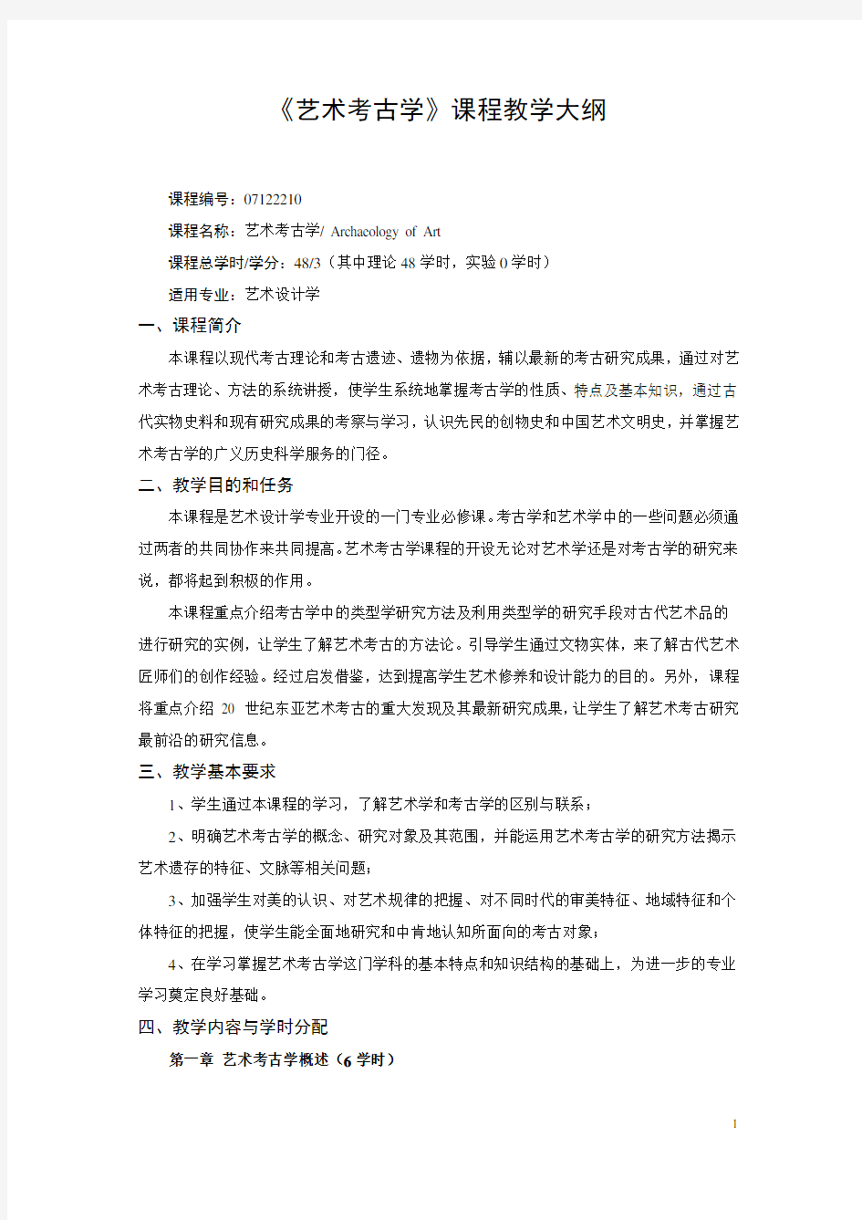 《艺术考古学》课程教学大纲