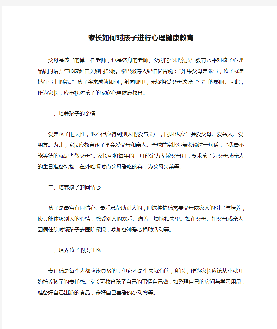 家长如何对孩子进行心理健康教育