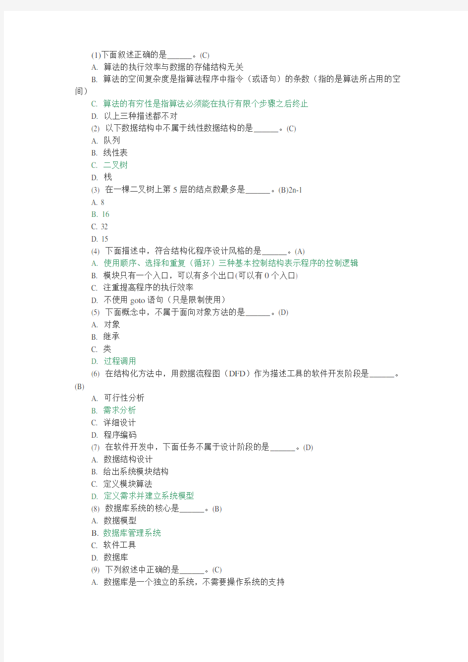 全国计算机二级考试公共基础知识题库365题及答案