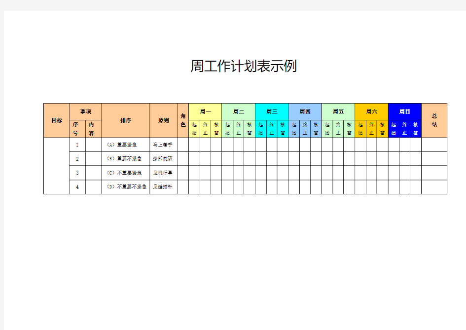 周工作计划表示例