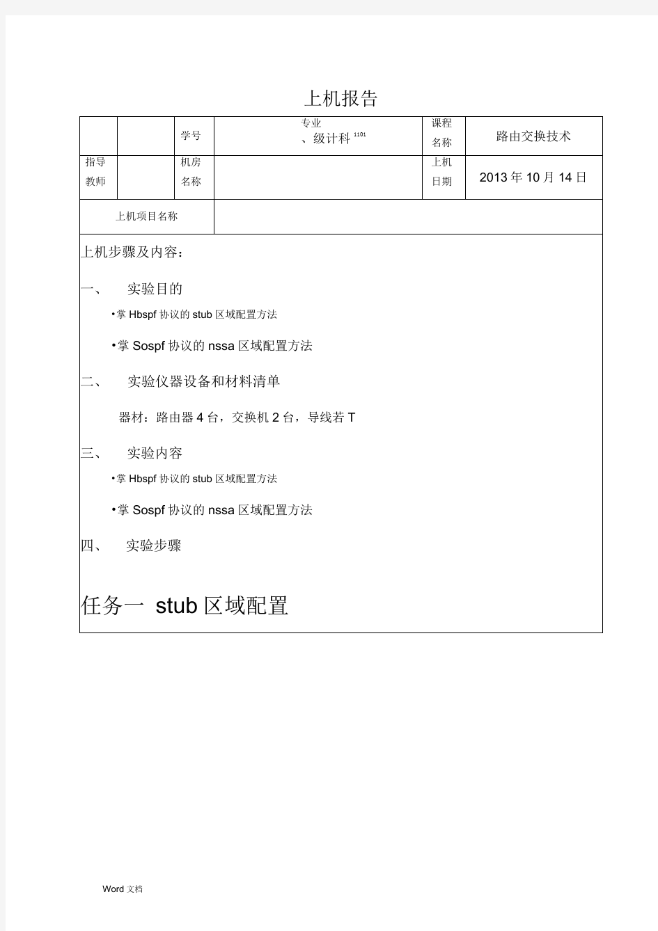 OSPF特殊区域的配置案例