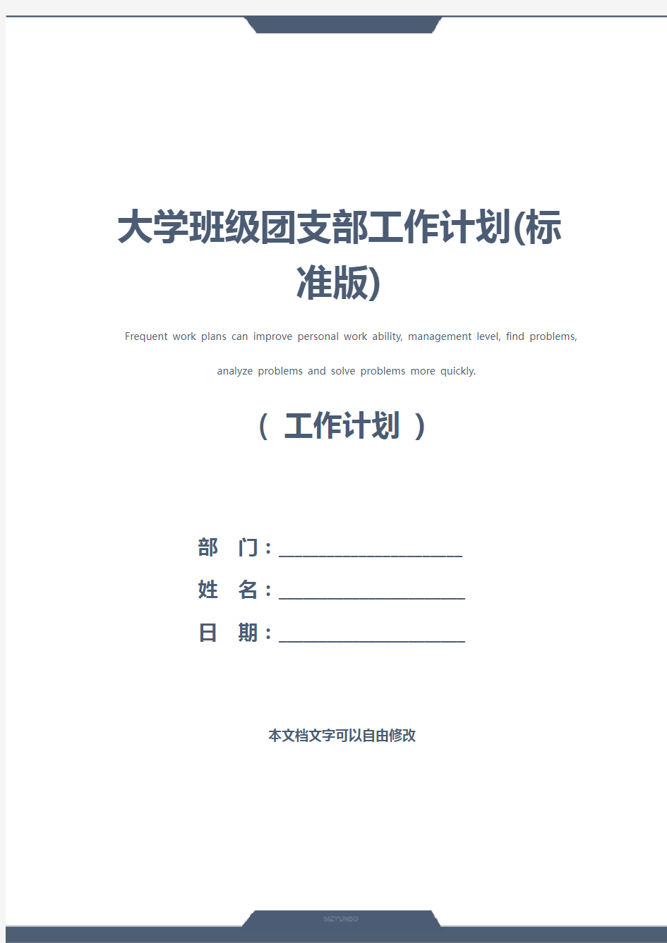 大学班级团支部工作计划(标准版)