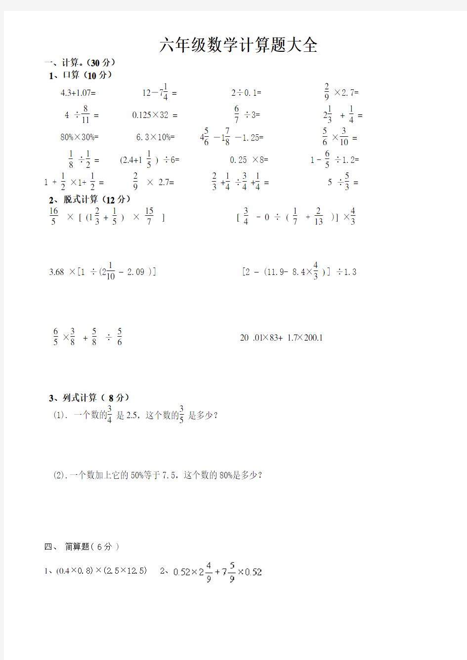 六年级数学计算题大全完整版本