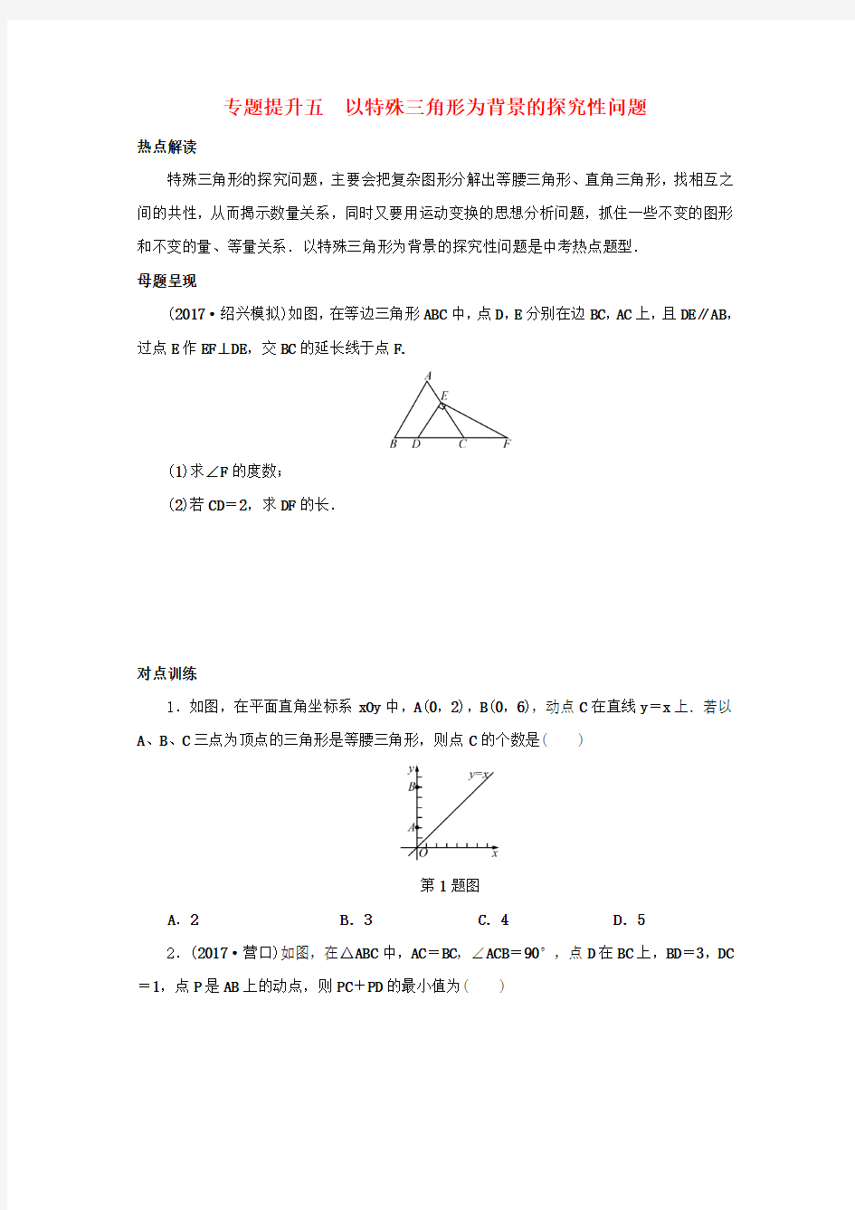 浙江省2018年中考数学总复习专题提升五以特殊三角形为背景的探究性问题试题