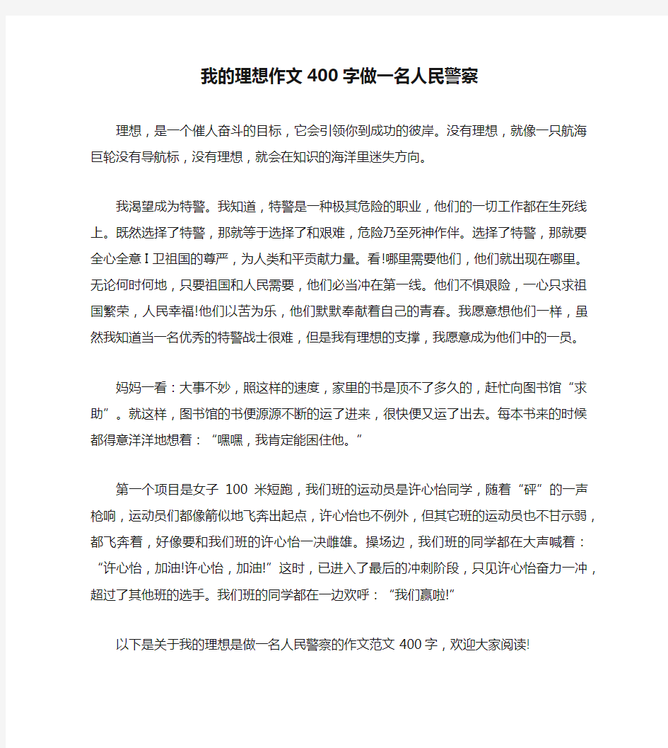 我的理想作文400字做一名人民警察