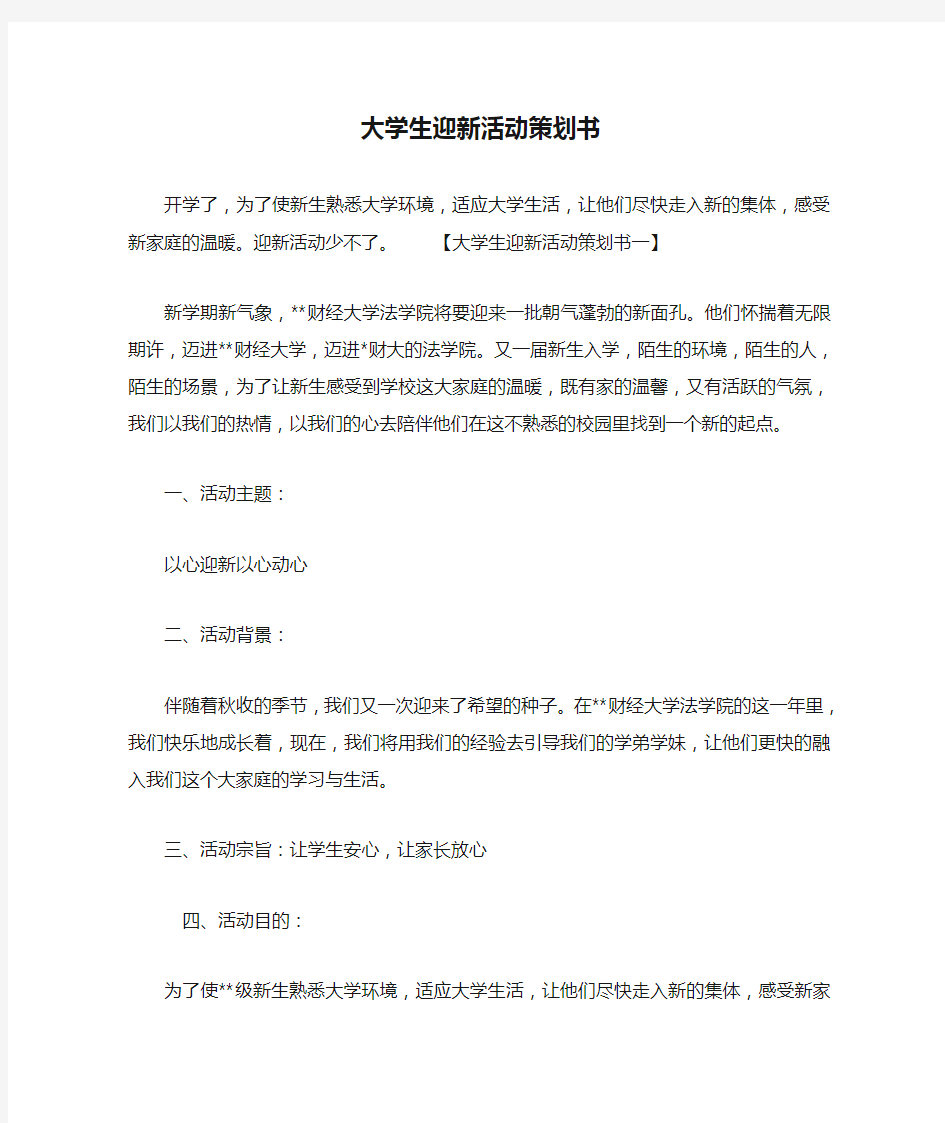 大学生迎新活动策划书.doc