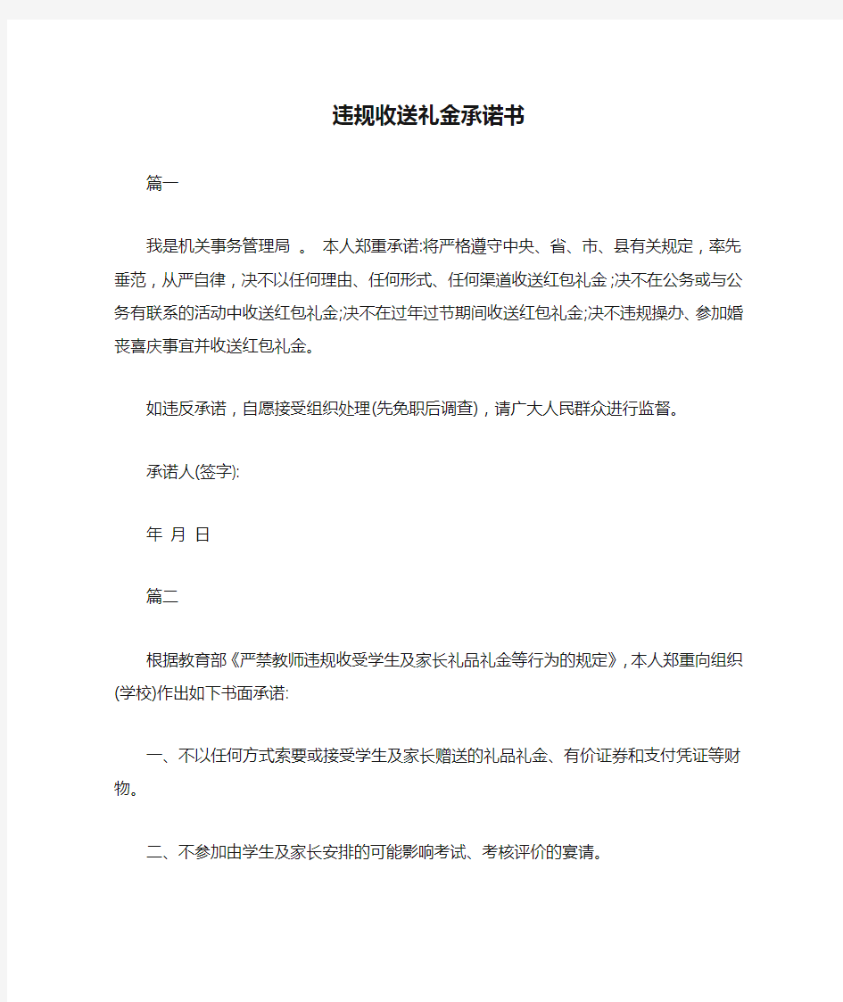 违规收送礼金承诺书