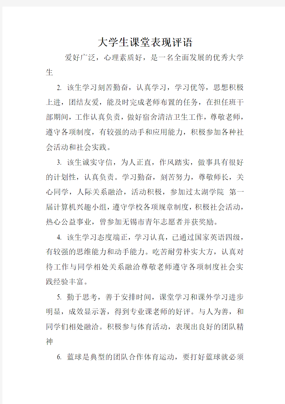 大学生课堂表现评语.doc