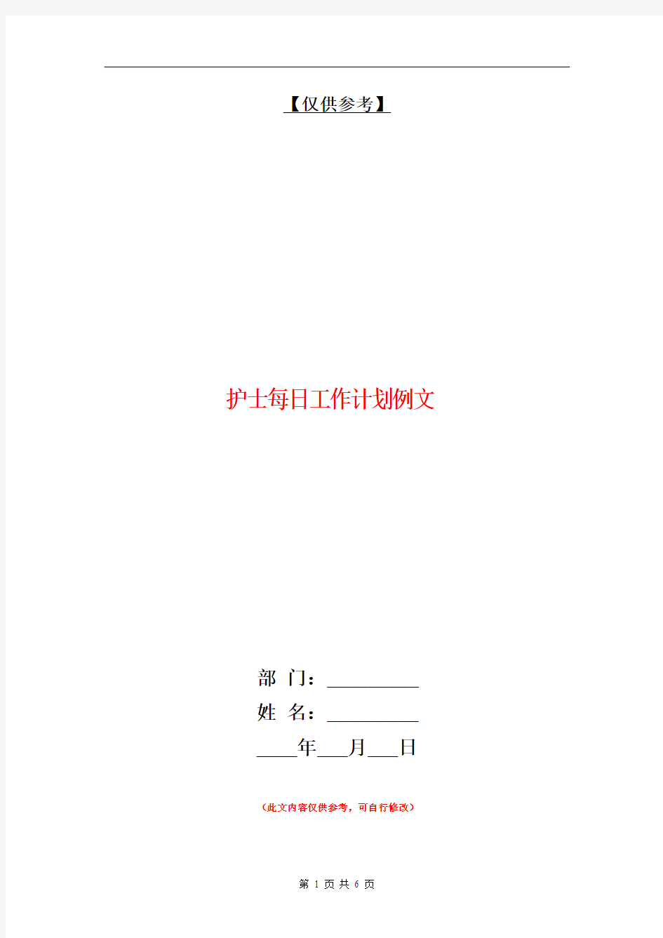 护士每日工作计划例文【最新版】