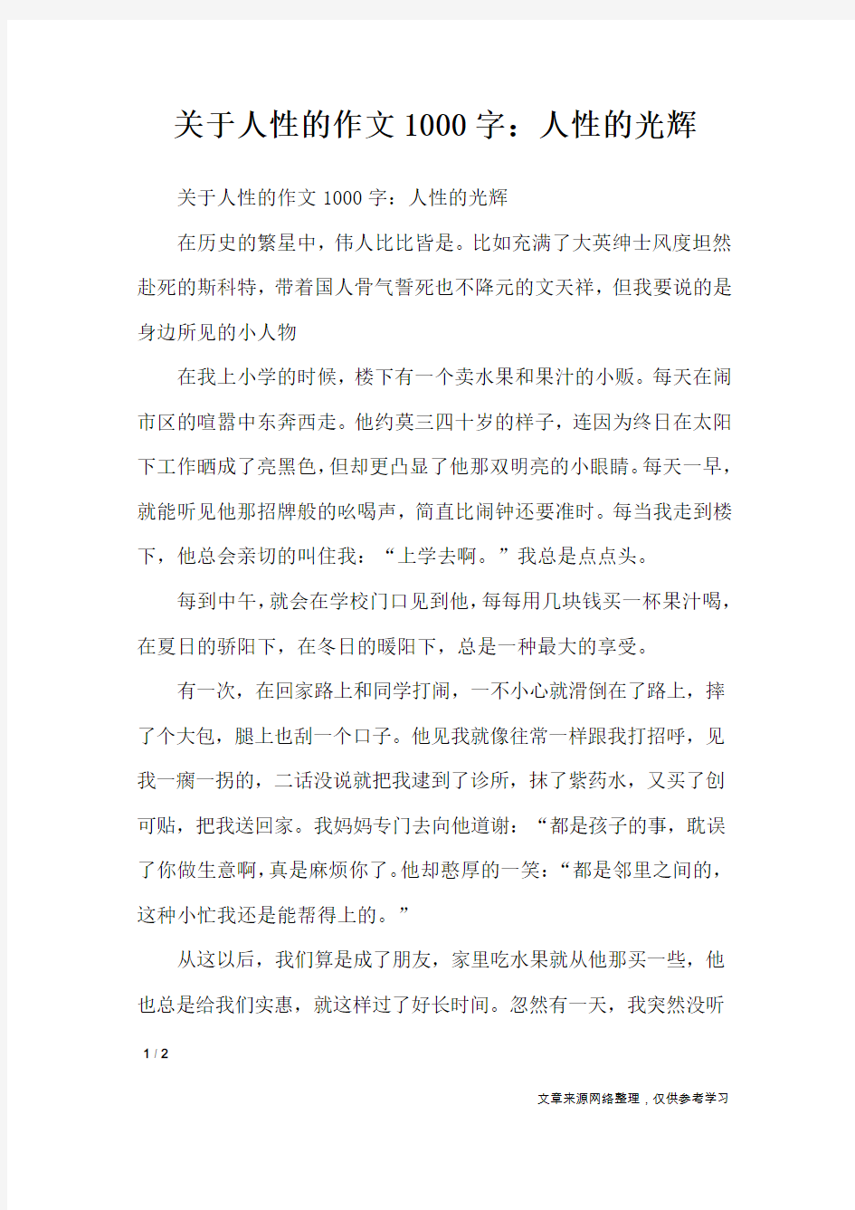 关于人性的作文1000字：人性的光辉_议论文